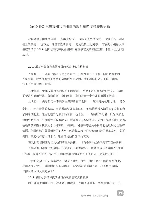 2019最新电影我和我的祖国的观后感范文精粹版五篇.docx