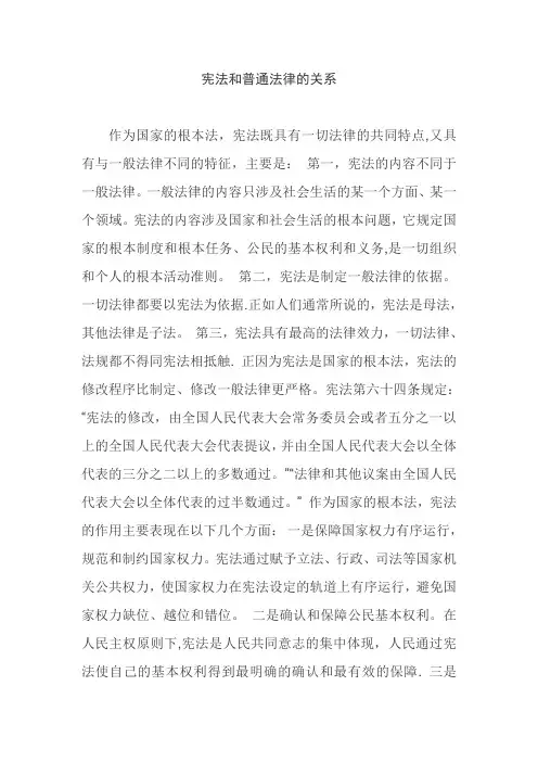 宪法和普通法律的关系