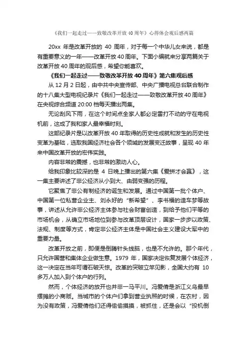 《我们一起走过——致敬改革开放40周年》心得体会观后感两篇_心得体会范文_