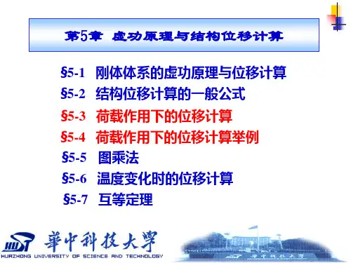 结构力学§5-3、4 荷载作用下的位移计算与举例