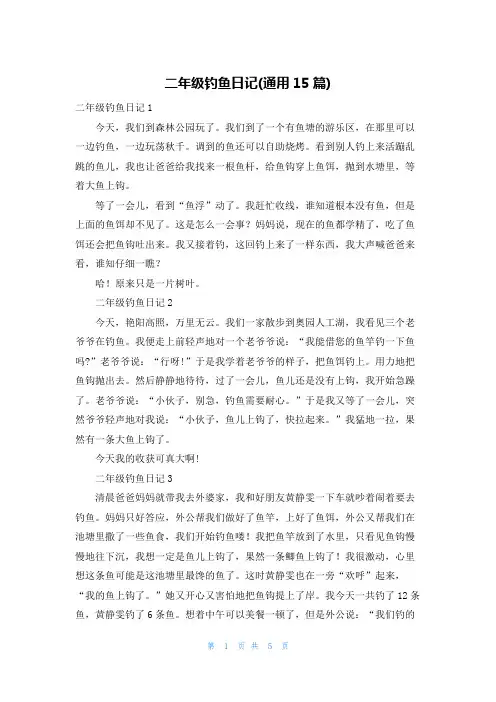 二年级钓鱼日记(通用15篇)