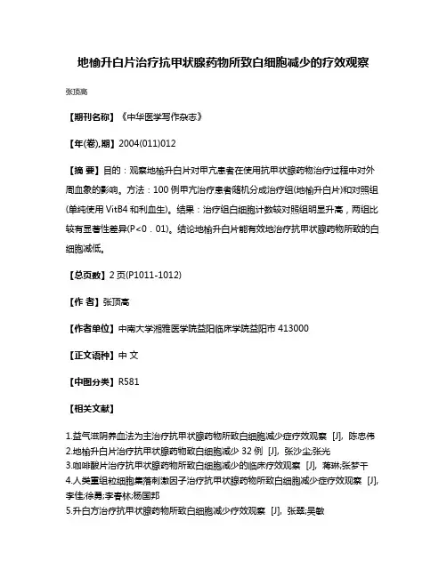 地榆升白片治疗抗甲状腺药物所致白细胞减少的疗效观察