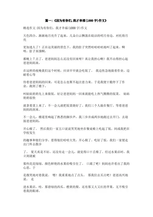 因为有你才幸福作文