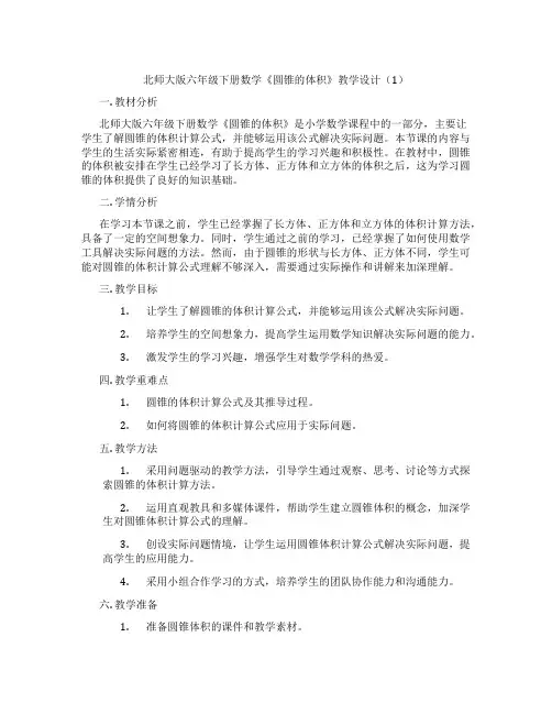 北师大版六年级下册数学《圆锥的体积》教学设计(1)