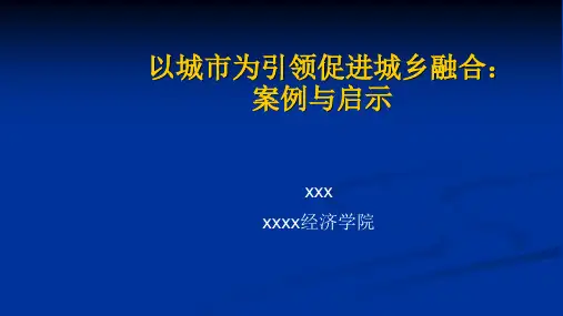 以城市为引领促进城乡融合：案例与启示
