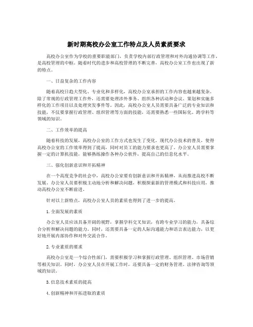 新时期高校办公室工作特点及人员素质要求