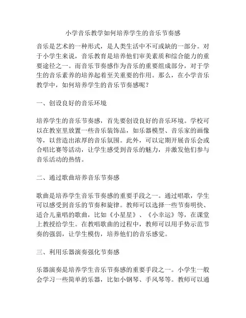 小学音乐教学如何培养学生的音乐节奏感