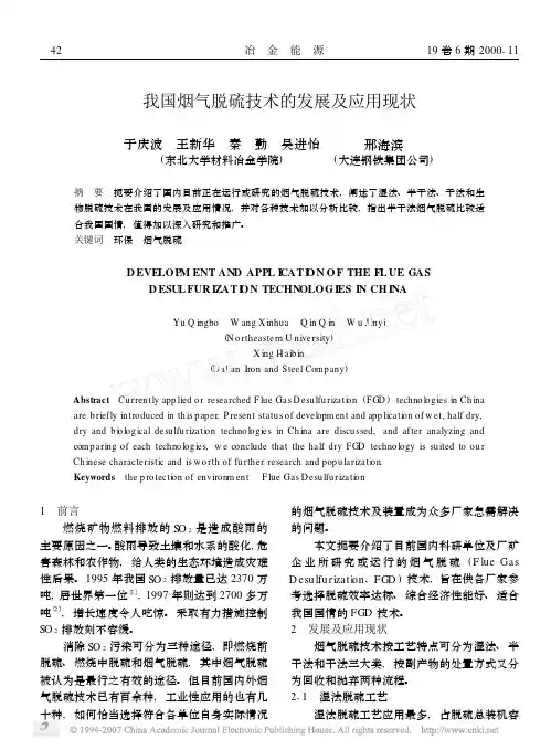 我国烟气脱硫技术的发展及应用现状