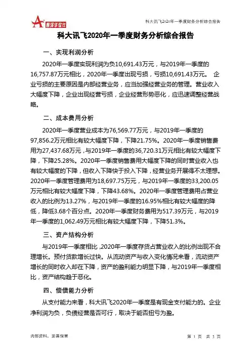 科大讯飞2020年一季度财务分析结论报告