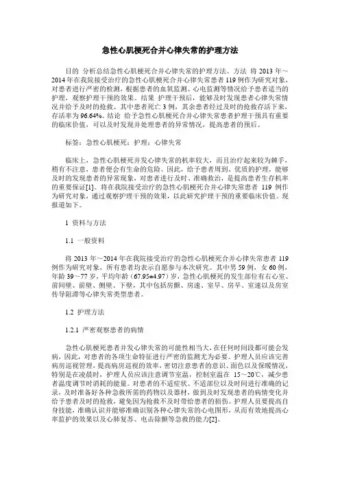 急性心肌梗死合并心律失常的护理方法