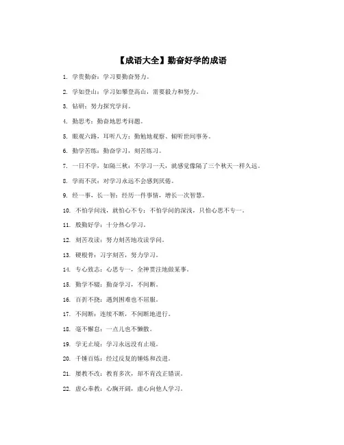 【成语大全】勤奋好学的成语