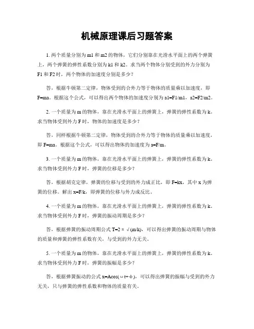 机械原理课后习题答案