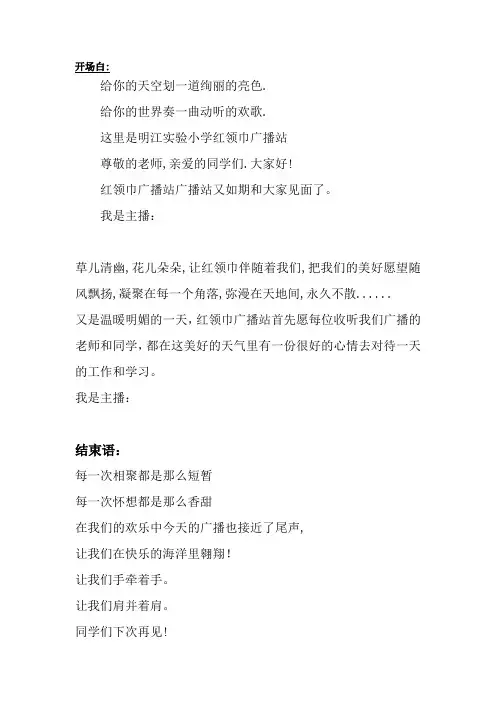 红领巾广播站开场白结束语