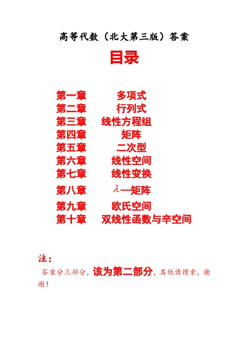 高等代数(北大版第三版)习题答案II