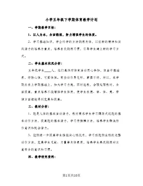 2024年小学五年级下学期体育教学计划（五篇）