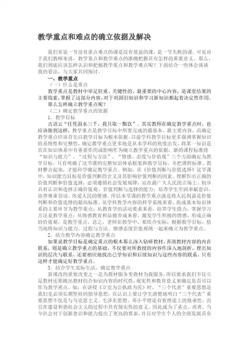 教学重点和难点的确立依据及解决