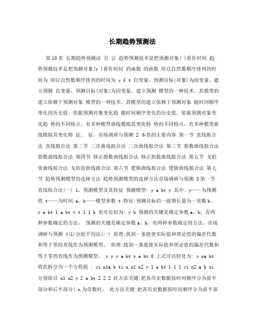 长期趋势预测法