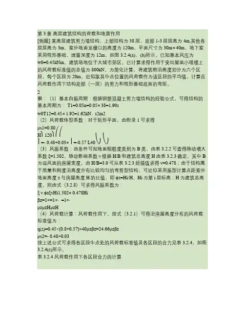 第3章高层建筑结构的荷载和地震作用.