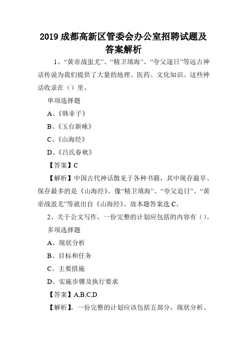 2019成都高新区管委会办公室招聘试题及答案解析 .doc