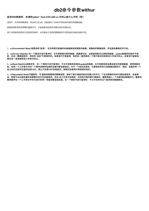 db2命令参数withur