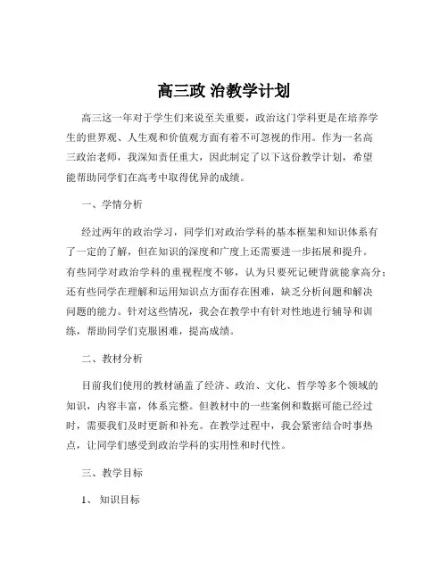 高三政 治教学计划 2