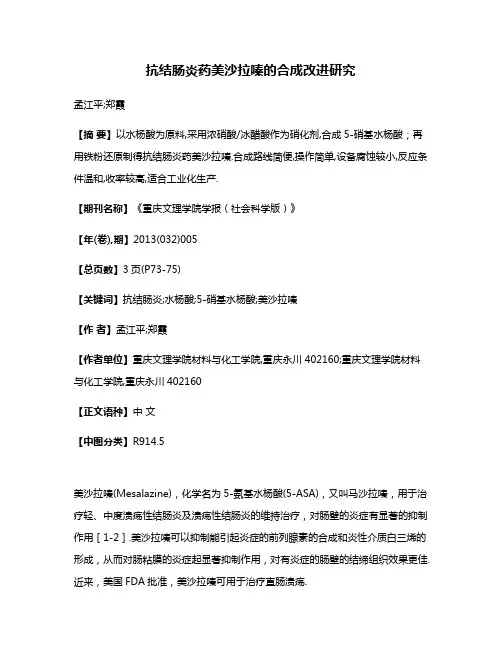 抗结肠炎药美沙拉嗪的合成改进研究