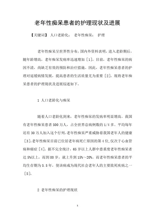 老年性痴呆患者的护理现状及进展