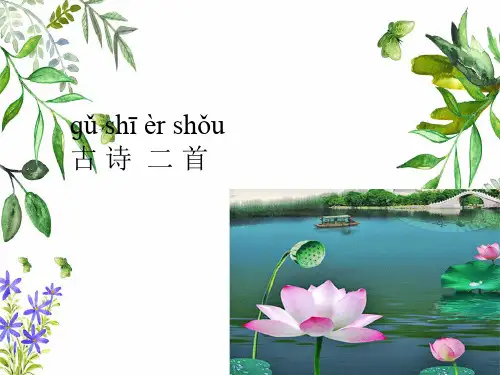 2017人教版语文一年级下册课文12《古诗二首》课件