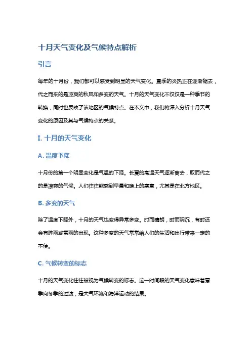 十月天气变化及气候特点解析