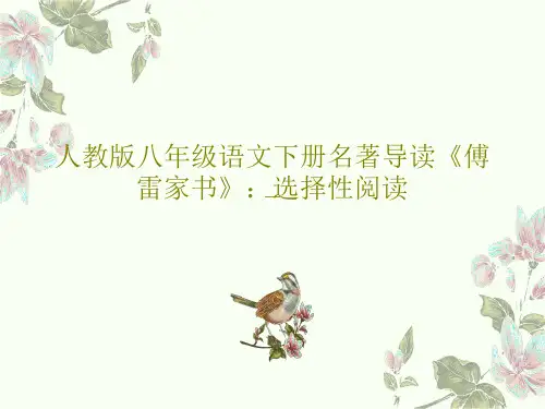 人教版八年级语文下册名著导读《傅雷家书》：选择性阅读33页PPT