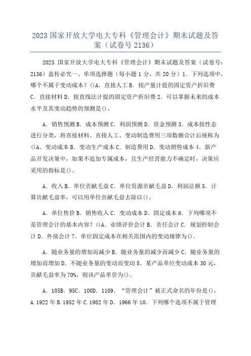 2023国家开放大学电大专科《管理会计》期末试题及答案(试卷号2136)