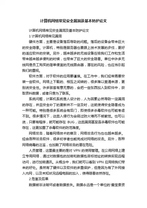 计算机网络常见安全漏洞及基本防护论文