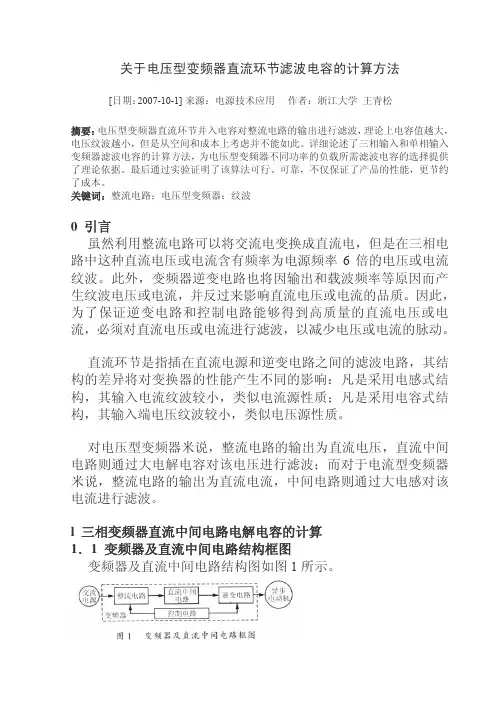 关于电压型变频器直流环节滤波电容的计算方法