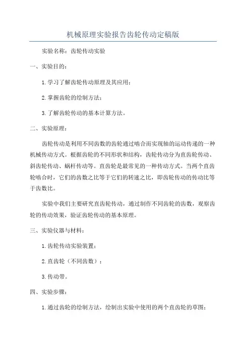 机械原理实验报告齿轮传动定稿版