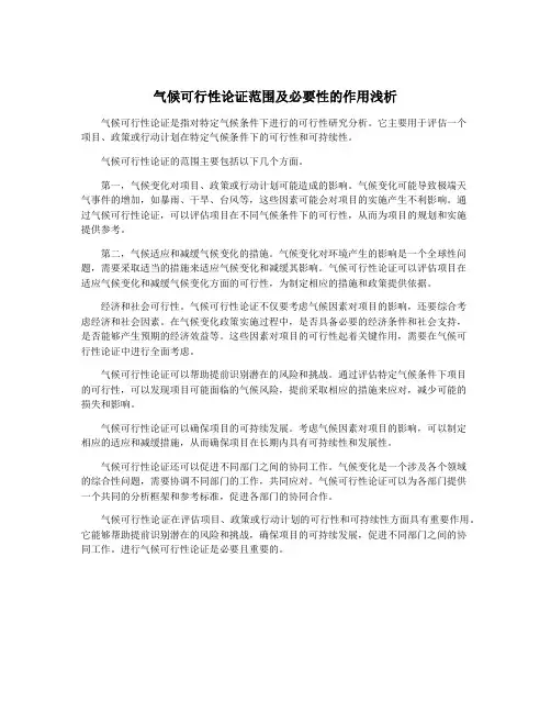 气候可行性论证范围及必要性的作用浅析
