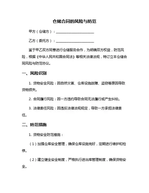 仓储合同的风险与防范