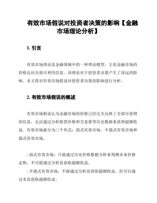 有效市场假说对投资者决策的影响【金融市场理论分析】