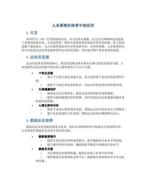人本原理在体育中的应用