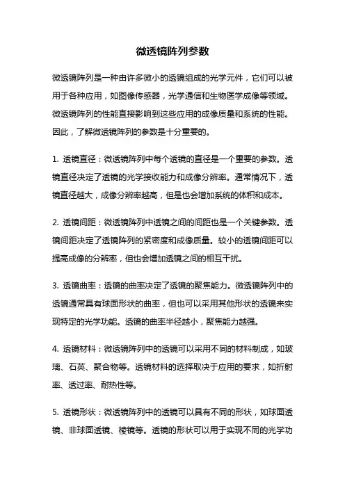 微透镜阵列参数
