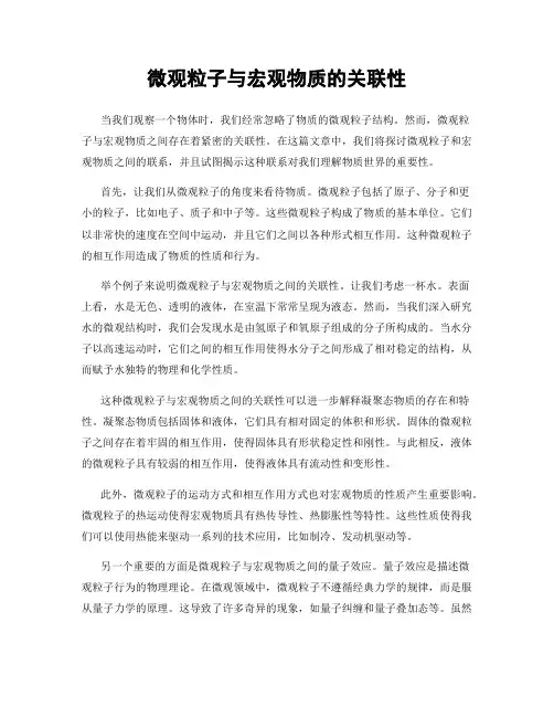 微观粒子与宏观物质的关联性