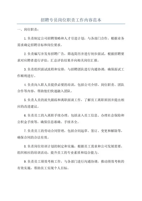 招聘专员岗位职责工作内容范本