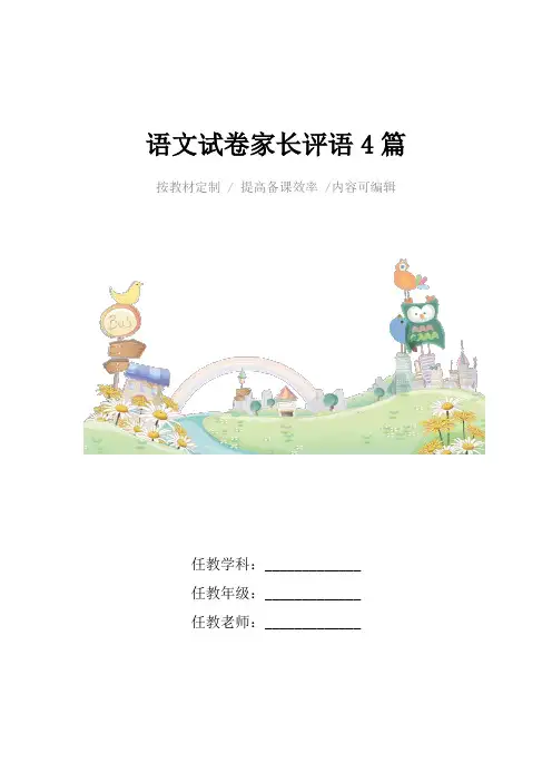 语文试卷家长评语4篇