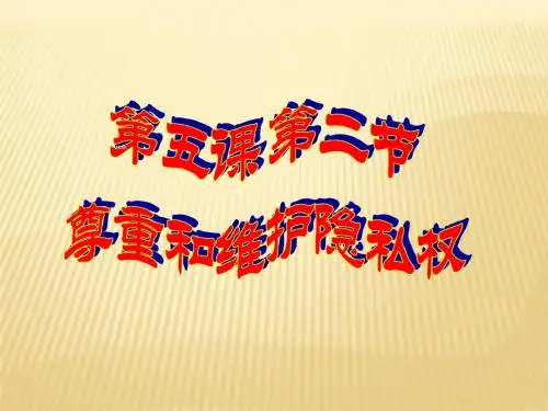 八年级思想品德下册第五课第二框 尊重和维护隐私权
