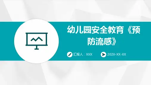 幼儿园安全教育《预防流感》PPT