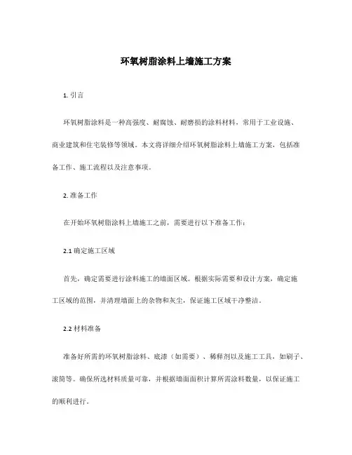 环氧树脂涂料上墙施工方案