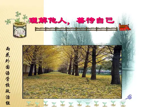 《换位思考-理解他人》主题班会 课件