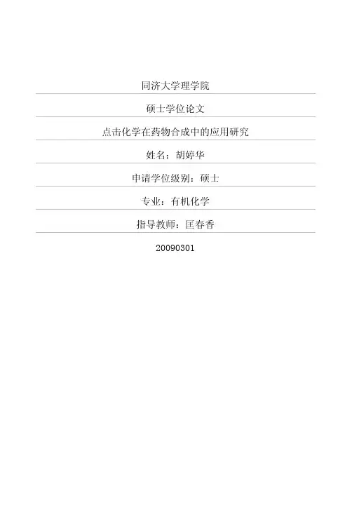 点击化学在药物合成中的应用研究