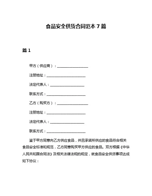 食品安全供货合同范本7篇