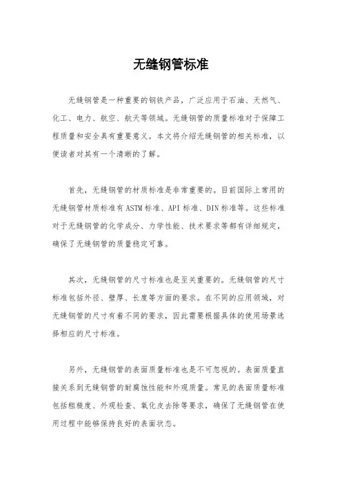 无缝钢管标准
