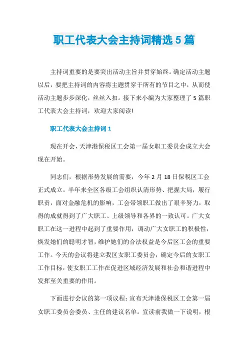 职工代表大会主持词精选5篇